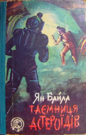 Таємниця астероїдів - Читать Любимую Русскую Полную Книгу 👉 Read-E-Book.com