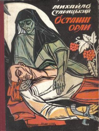 Останні орли [= «Гайдамаки»] - Читать Любимую Русскую Полную Книгу 👉 Read-E-Book.com