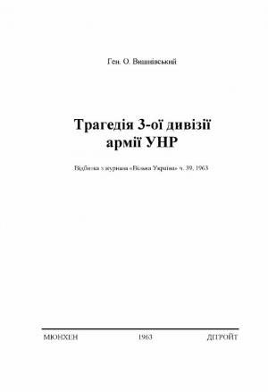 Трагедія 3-ої дивізії армії УНР - Читать Любимую Русскую Полную Книгу 👉 Read-E-Book.com