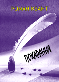 Покарання - Читать Любимую Русскую Полную Книгу 👉 Read-E-Book.com