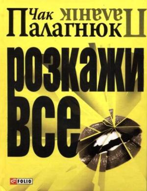 Розкажи все - Читать Любимую Русскую Полную Книгу 👉 Read-E-Book.com