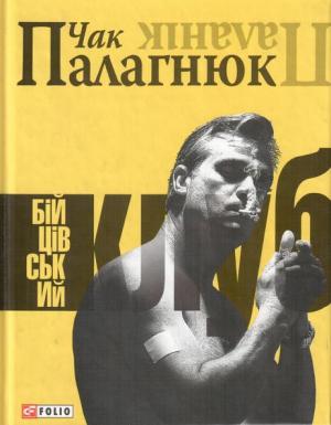 Бійцівський клуб - Читать Любимую Русскую Полную Книгу 👉 Read-E-Book.com