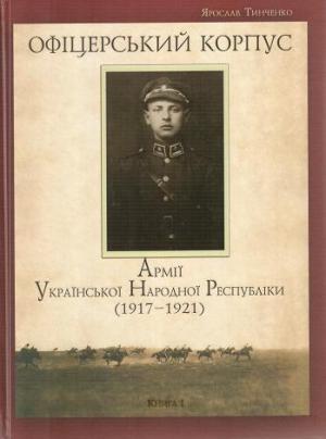 Офіцерський корпус Армії Української Народної Республіки (1917—1921) - Читать Любимую Русскую Полную Книгу 👉 Read-E-Book.com