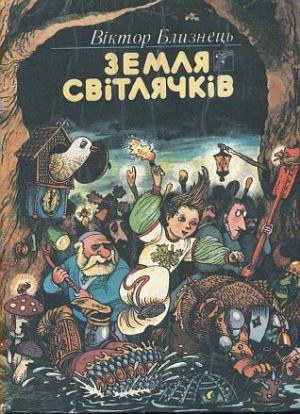 Земля світлячків - Читать Любимую Русскую Полную Книгу 👉 Read-E-Book.com