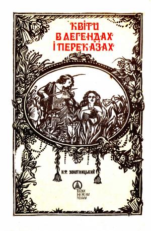 Квіти в легендах і переказах - Читать Любимую Русскую Полную Книгу 👉 Read-E-Book.com
