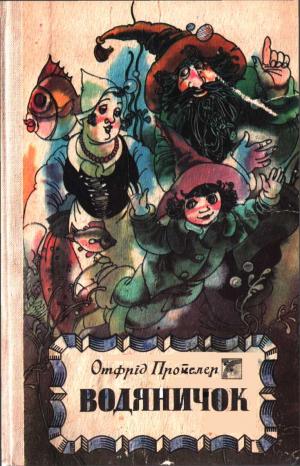 Водяничок - Читать Любимую Русскую Полную Книгу 👉 Read-E-Book.com