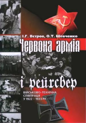 Червона армія і рейхсвер: Військово-технічна співпраця у 1922-1933 рр. - Читать Любимую Русскую Полную Книгу 👉 Read-E-Book.com