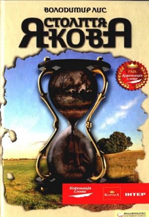 Століття Якова - Читать Любимую Русскую Полную Книгу 👉 Read-E-Book.com