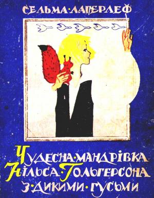 Чудесна мандрівка Нільса Гольгерсона з дикими гусьми - Читать Любимую Русскую Полную Книгу 👉 Read-E-Book.com