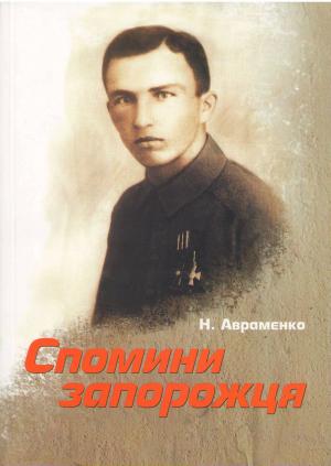 Спомини запорожця - Читать Любимую Русскую Полную Книгу 👉 Read-E-Book.com