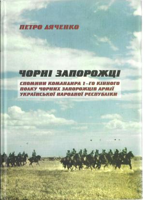 Чорні запорожці. Спомини командира 1-го кінного полку Чорних запорожців Армії УНР. - Читать Любимую Русскую Полную Книгу 👉 Read-E-Book.com