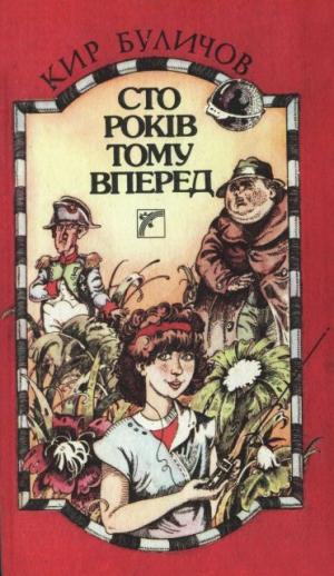 Сто років тому вперед - Читать Любимую Русскую Полную Книгу 👉 Read-E-Book.com