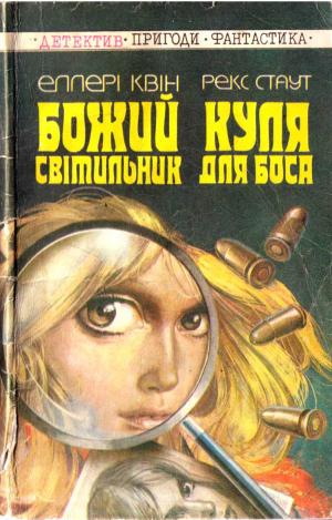Божий світильник. Куля для боса - Читать Любимую Русскую Полную Книгу 👉 Read-E-Book.com