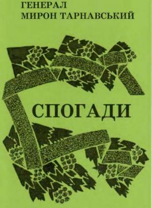 Спогади - Читать Любимую Русскую Полную Книгу 👉 Read-E-Book.com