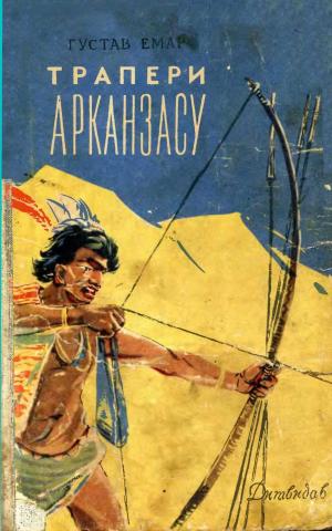 Трапери Арканзасу - Читать Любимую Русскую Полную Книгу 👉 Read-E-Book.com