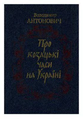 Про козацькі часи на Україні - Читать Любимую Русскую Полную Книгу 👉 Read-E-Book.com