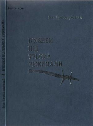 В`язнем під трьома режимами. - Читать Любимую Русскую Полную Книгу 👉 Read-E-Book.com