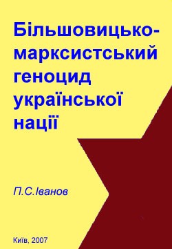 Більшовицько-марксистський геноцид української нації - Читать Любимую Русскую Полную Книгу 👉 Read-E-Book.com