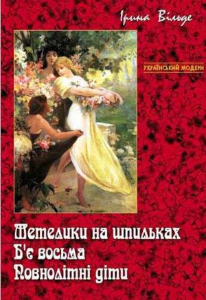 Метелики на шпильках. Б'є восьма. Повнолітні діти - Читать Любимую Русскую Полную Книгу 👉 Read-E-Book.com