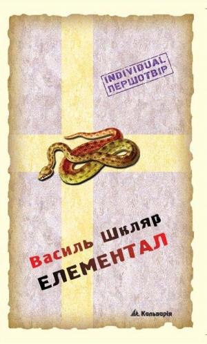 Елементал - Читать Любимую Русскую Полную Книгу 👉 Read-E-Book.com