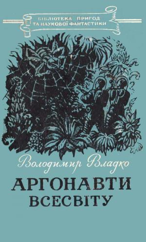 Аргонавти Всесвіту [Малюнки Г. Малакова] - Читать Любимую Русскую Полную Книгу 👉 Read-E-Book.com