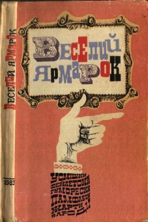 Веселий ярмарок - Читать Любимую Русскую Полную Книгу 👉 Read-E-Book.com