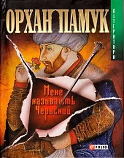 Мене називають Червоний - Читать Любимую Русскую Полную Книгу 👉 Read-E-Book.com