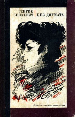 Без догмата [uk] - Читать Любимую Русскую Полную Книгу 👉 Read-E-Book.com