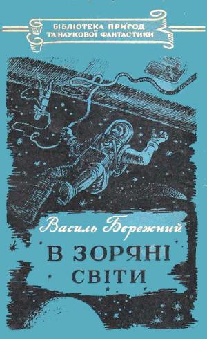 В зоряні світи [малюнки О. Довгаля] - Читать Любимую Русскую Полную Книгу 👉 Read-E-Book.com