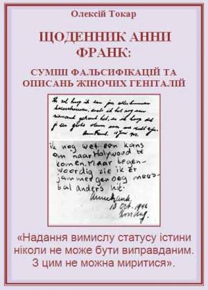 Щоденник Анни Франк: суміш фальсифікацій та описань жіночих геніталій - Читать Любимую Русскую Полную Книгу 👉 Read-E-Book.com