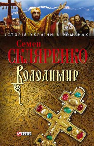 Володимир - Читать Любимую Русскую Полную Книгу 👉 Read-E-Book.com
