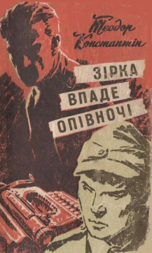 Зірка впаде опівночі - Читать Любимую Русскую Полную Книгу 👉 Read-E-Book.com