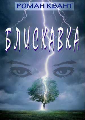 Блискавка - Читать Любимую Русскую Полную Книгу 👉 Read-E-Book.com