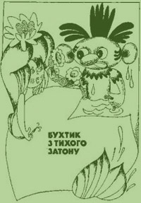 Бухтик з тихого затону - Читать Любимую Русскую Полную Книгу 👉 Read-E-Book.com