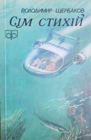Сім стихій - Читать Любимую Русскую Полную Книгу 👉 Read-E-Book.com