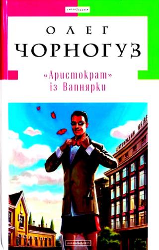 «Аристократ» із Вапнярки - Читать Любимую Русскую Полную Книгу 👉 Read-E-Book.com