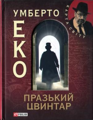 Празький цвинтар [без ілюстрацій] - Читать Любимую Русскую Полную Книгу 👉 Read-E-Book.com