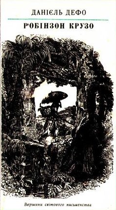 Робінзон Крузо [Robinson Crusoe - uk] - Читать Любимую Русскую Полную Книгу 👉 Read-E-Book.com