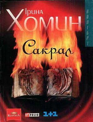 Сакрал - Читать Любимую Русскую Полную Книгу 👉 Read-E-Book.com