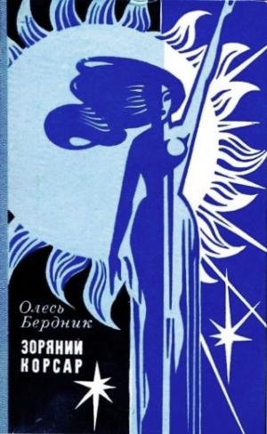 Зоряний Корсар - Читать Любимую Русскую Полную Книгу 👉 Read-E-Book.com