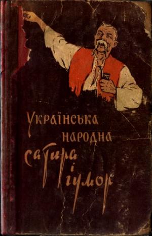 Українська народна сатира і гумор - E-books read online (American English book and other foreign languages)