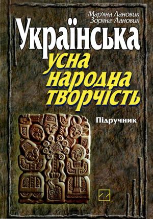 Українська усна народна творчість - Читать Любимую Русскую Полную Книгу 👉 Read-E-Book.com
