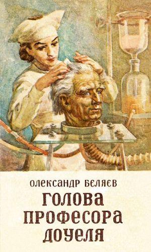 Голова профессора Доуеля - Читать Любимую Русскую Полную Книгу 👉 Read-E-Book.com