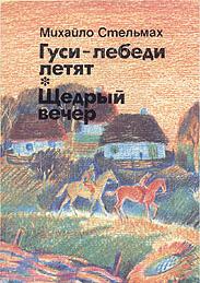 Гуси-лебеді летять - Читать Любимую Русскую Полную Книгу 👉 Read-E-Book.com