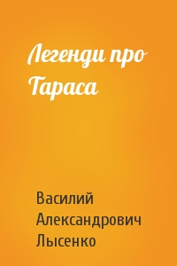 Легенди про Тараса - Читать Любимую Русскую Полную Книгу 👉 Read-E-Book.com