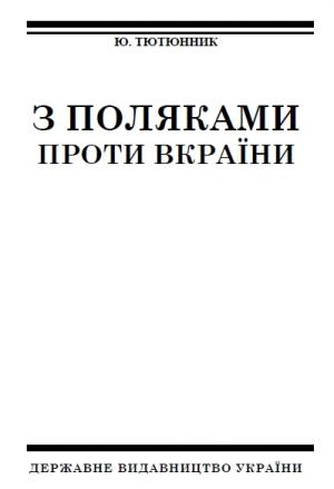 З поляками проти Вкраїни - Читать Любимую Русскую Полную Книгу 👉 Read-E-Book.com
