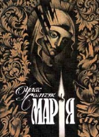 Марія - Читать Любимую Русскую Полную Книгу 👉 Read-E-Book.com