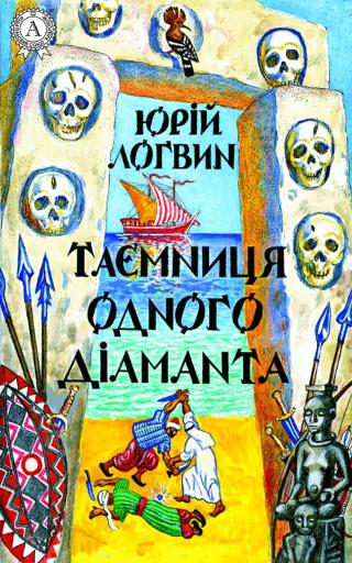 Таємниця одного дiаманта - Читать Любимую Русскую Полную Книгу 👉 Read-E-Book.com