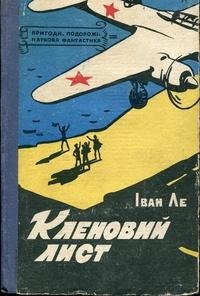 Кленовий лист - Читать Любимую Русскую Полную Книгу 👉 Read-E-Book.com