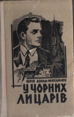 У чорних лицарів - Читать Любимую Русскую Полную Книгу 👉 Read-E-Book.com